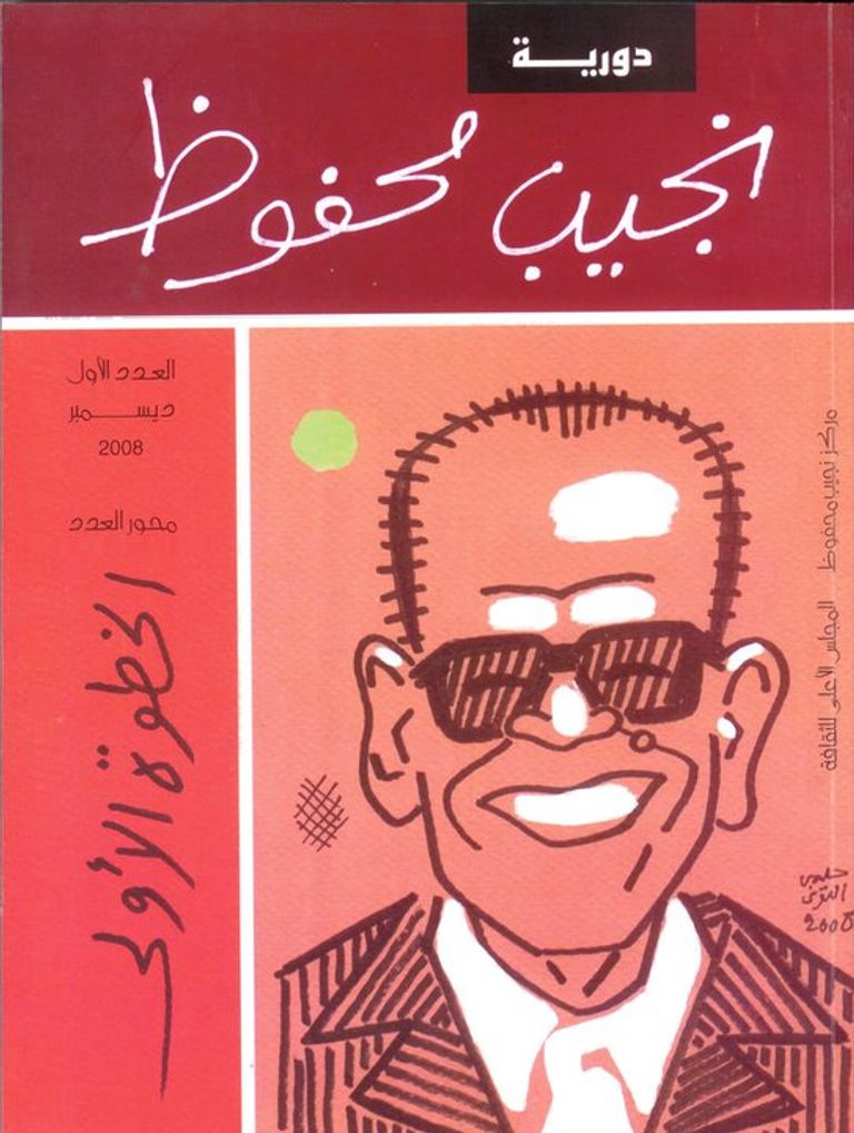 الأديب المصري الراحل نجيب محفوظ