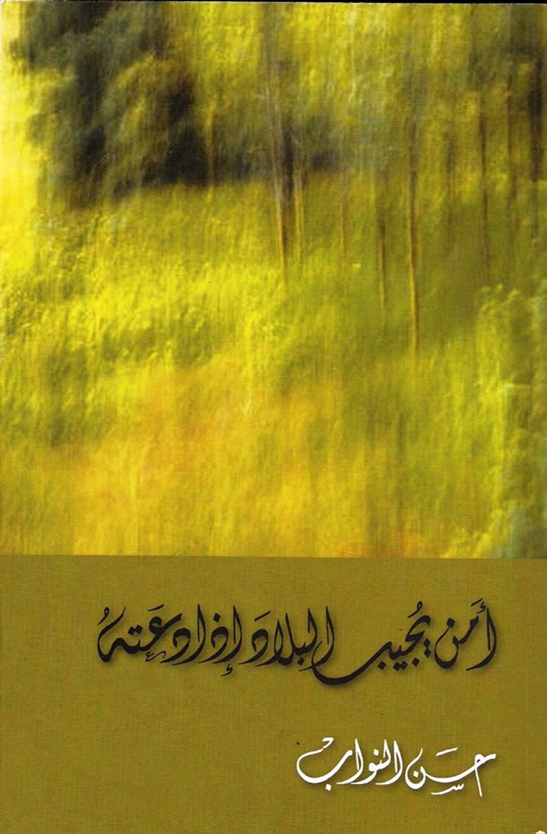 الروائي العراقي حسن النواب - صورة أرشيفية