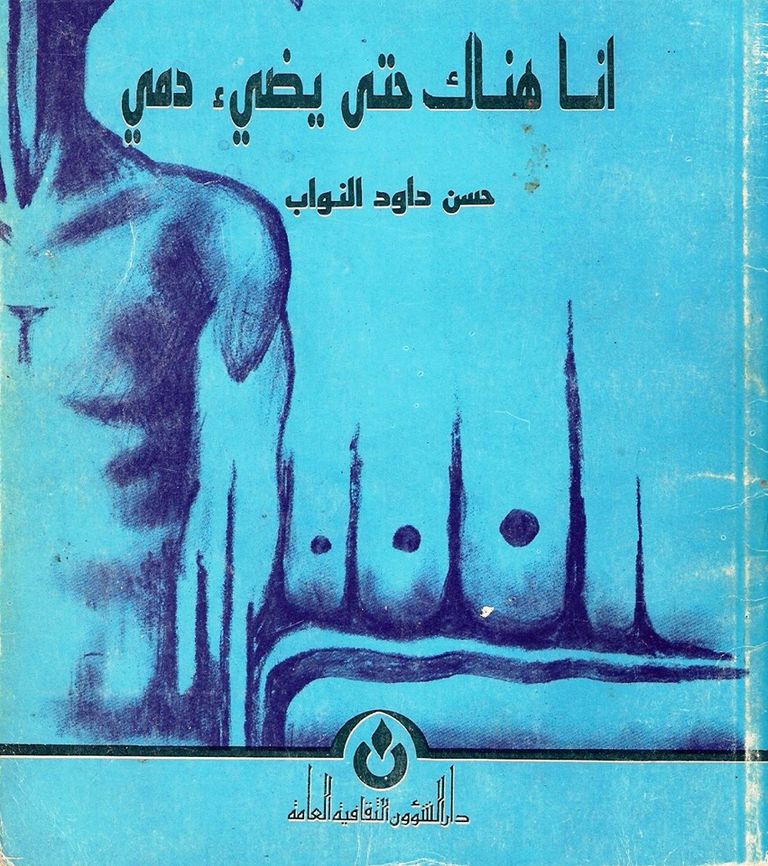 الروائي العراقي حسن النواب - صورة أرشيفية