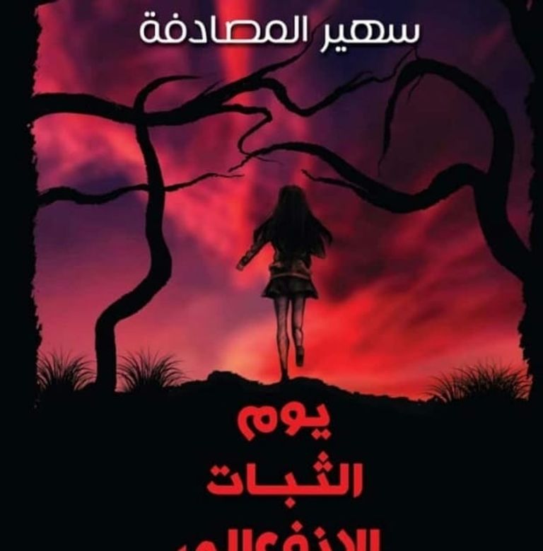 الروائية المصرية سهير المصادفة