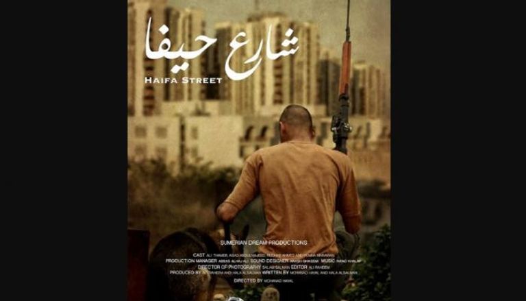 ملصق الفيلم العراقي "شارع حيفا"