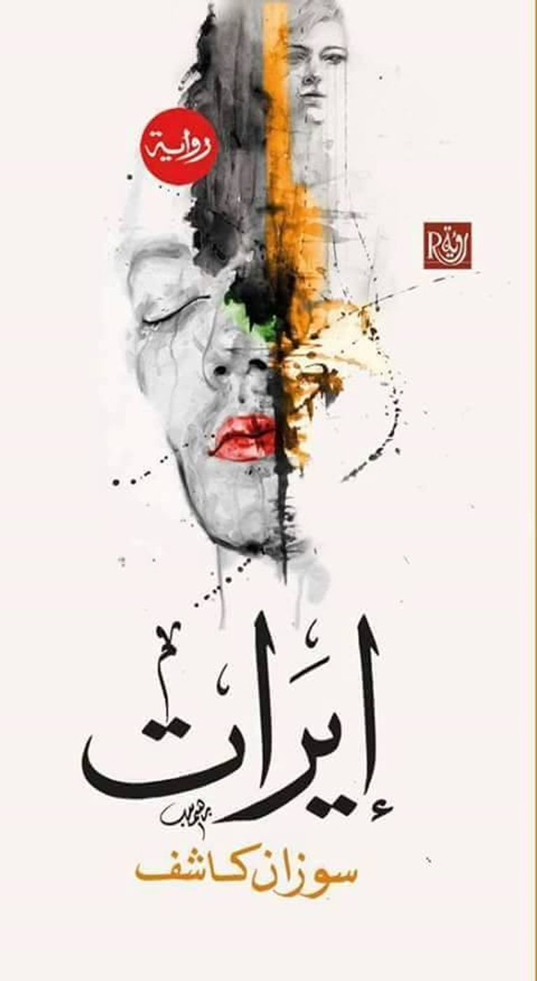 الروائية السودانية سوزان كاشف