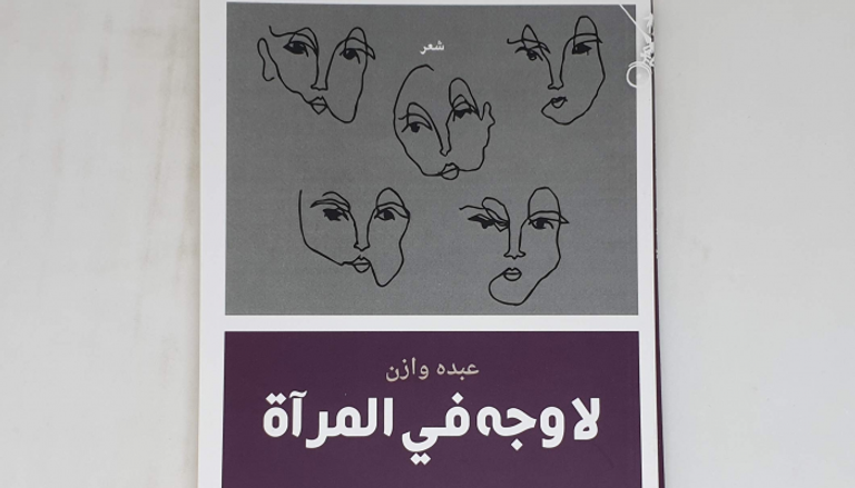 غلاف الديوان الجديد للشاعر عبده وازن 