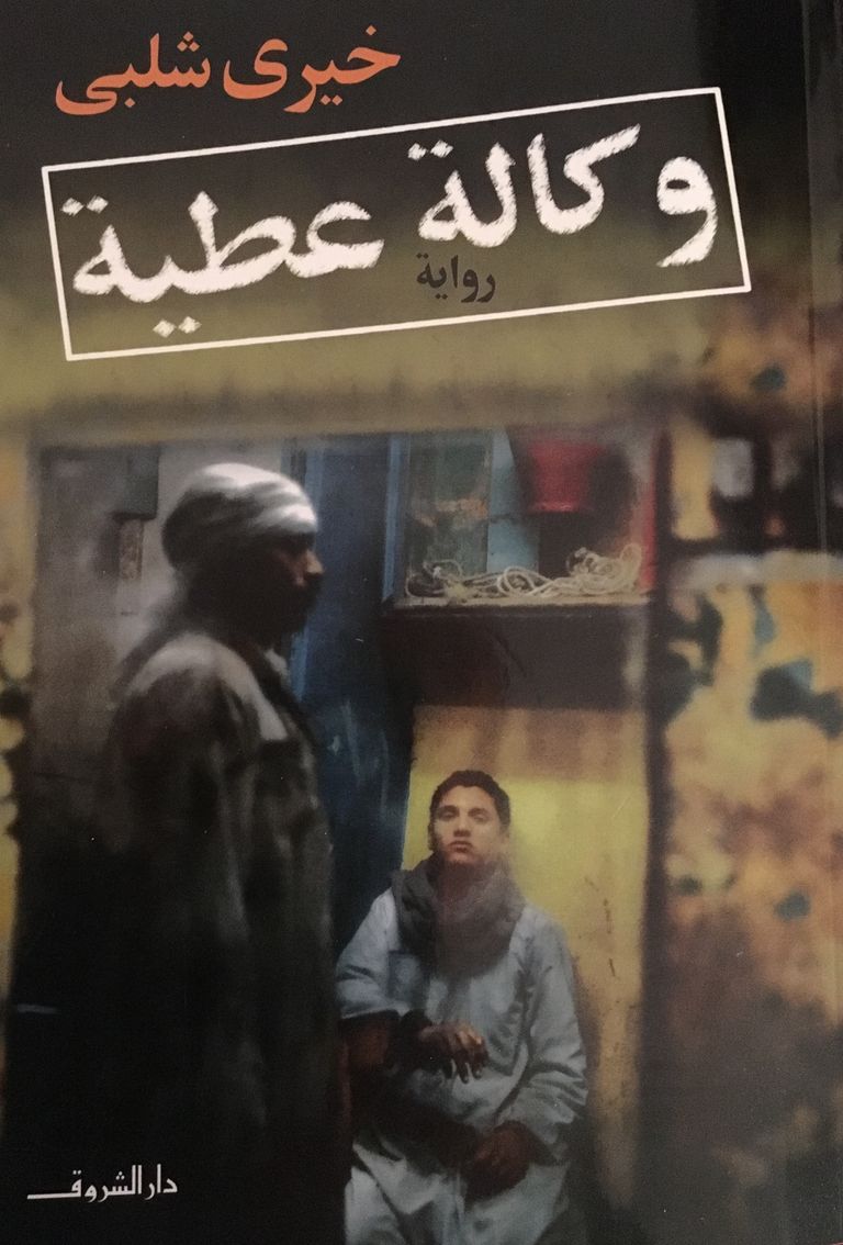 الأديب المصري الراحل خيري شلبي