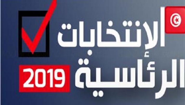 انتخابات الرئاسة التونسية 2019
