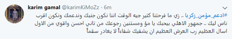 دعم جماهير الأهلي المصري لمؤمن زكريا مؤمن زكريا