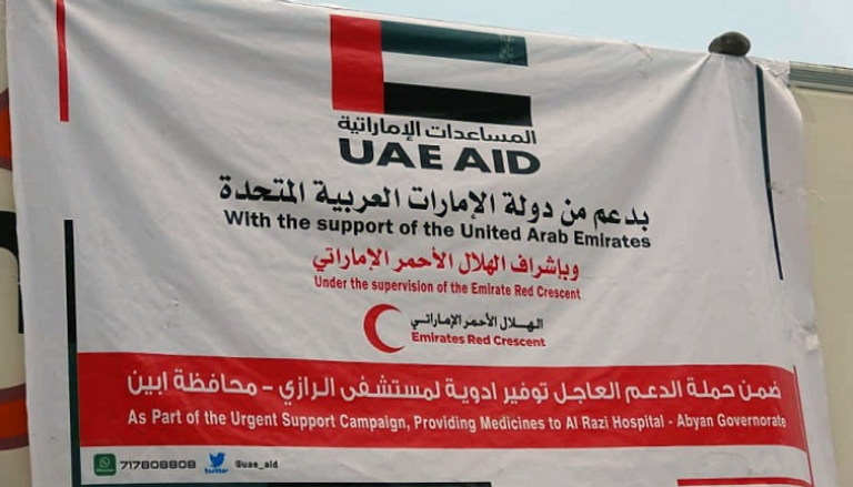 المساعدات الإماراتية تصل مستشفى الرازي بمحافظة أبين