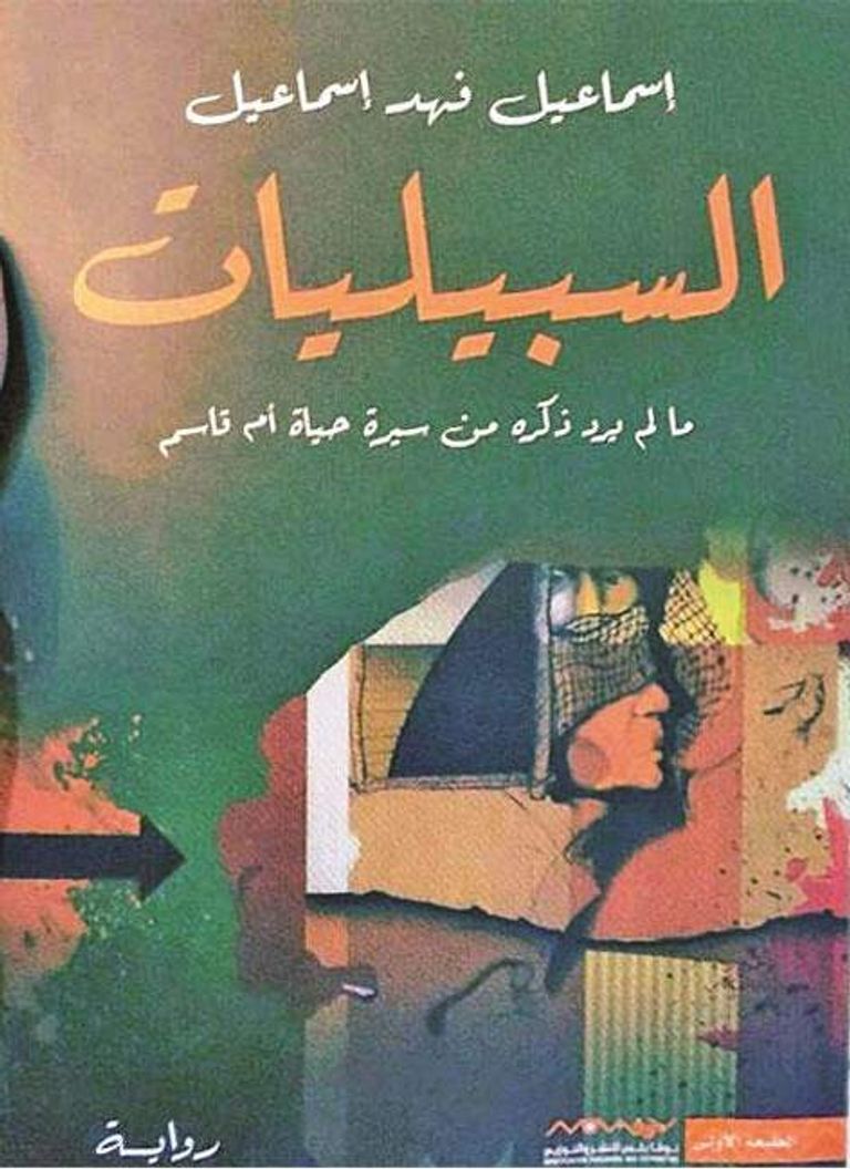 نشر إسماعيل روايته الأولى بعنوان "كانت السماء زرقاء" عام 1970