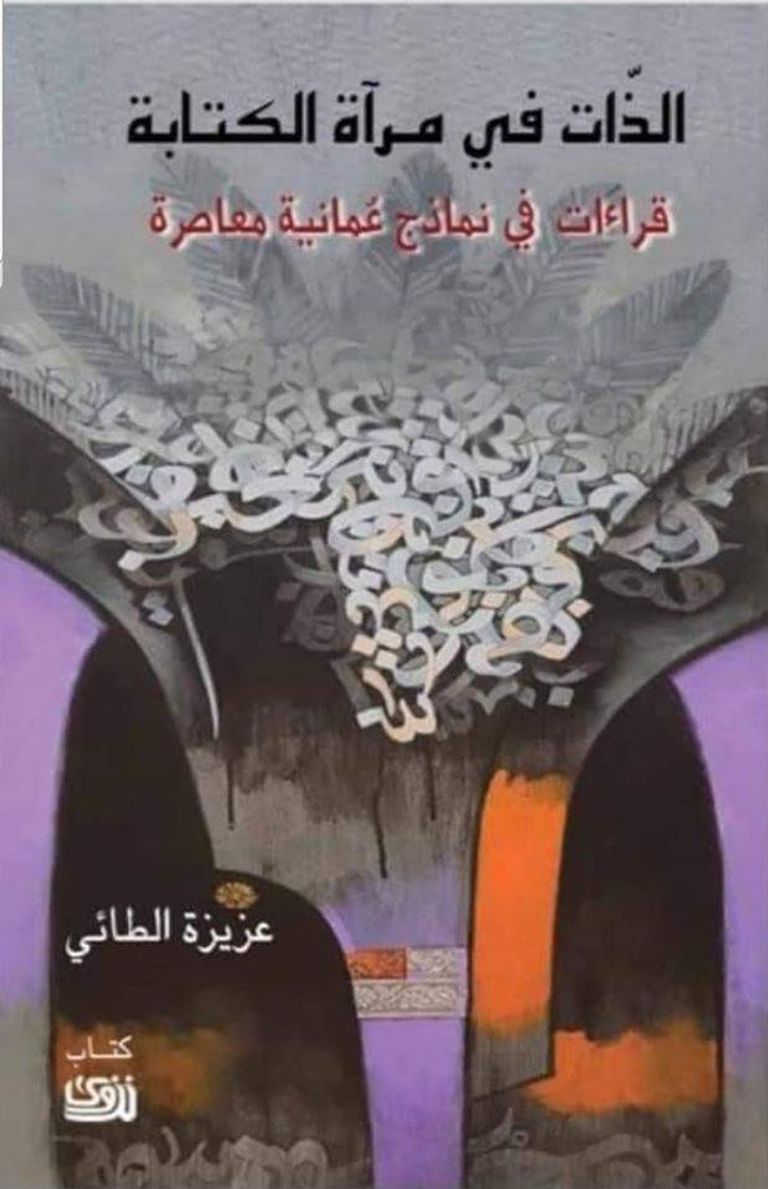 الشاعرة العمانية عزيزة الطائي