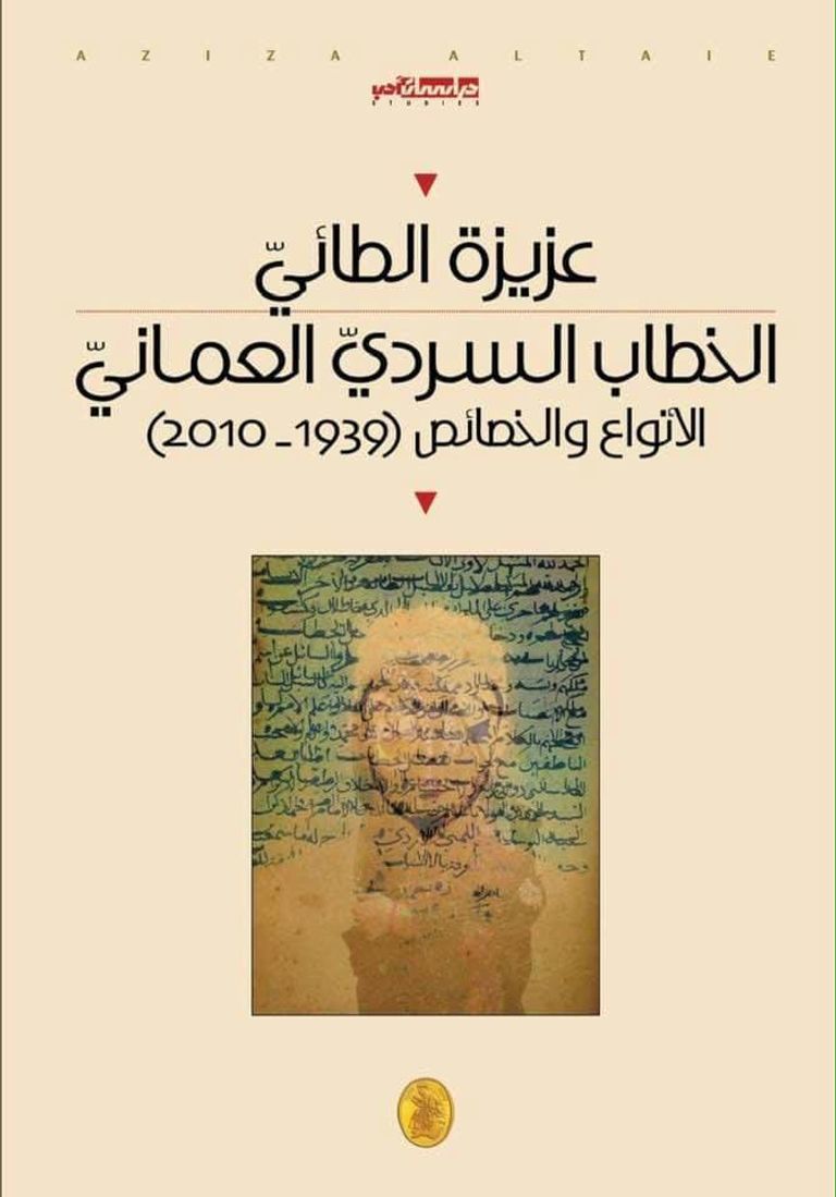 الشاعرة العمانية عزيزة الطائي