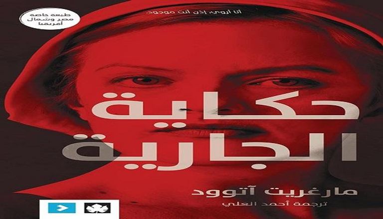 غلاف النسخة العربية لرواية "حكاية الجارية"