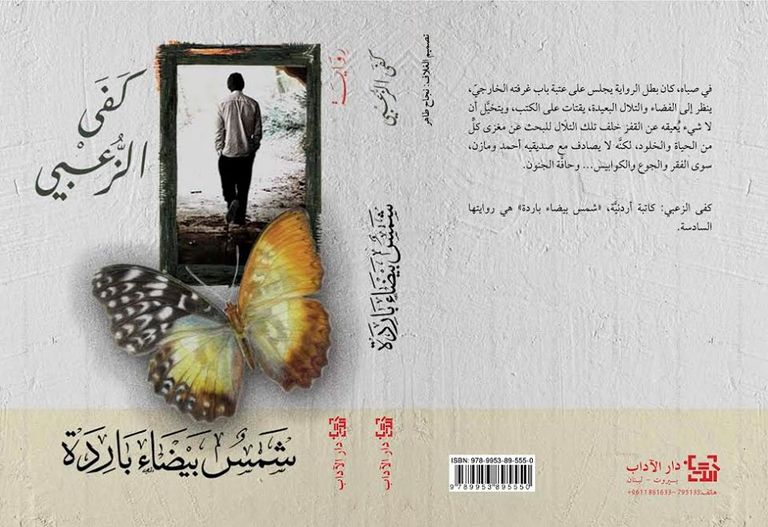 كفى الزعبي وغلاف روايتها الجديدة