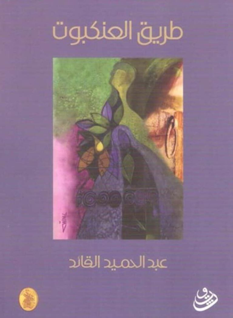 الشاعر البحريني عبدالحميد القائد - أرشيفية