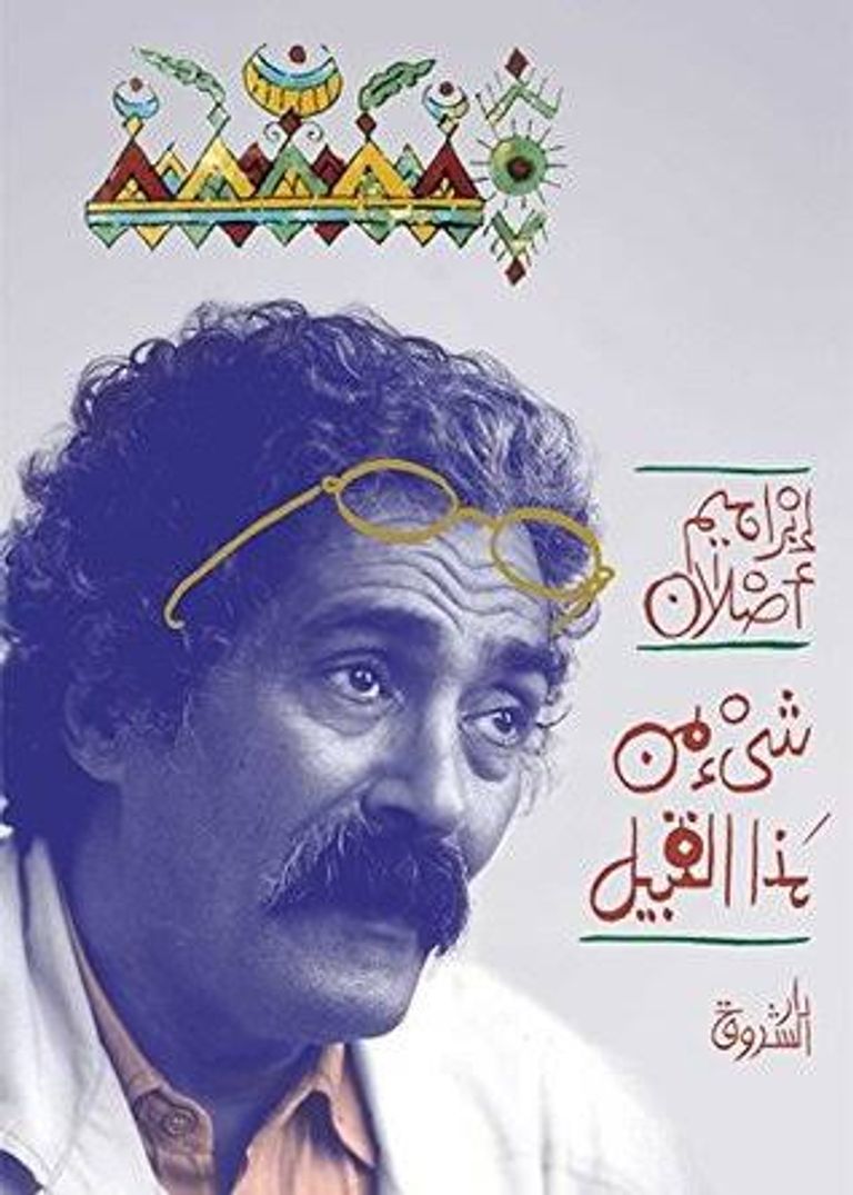 إبراهيم أصلان يصف نفسه بـ"كاتب الكاميرا"- أرشيف الفنانة راندا شعث