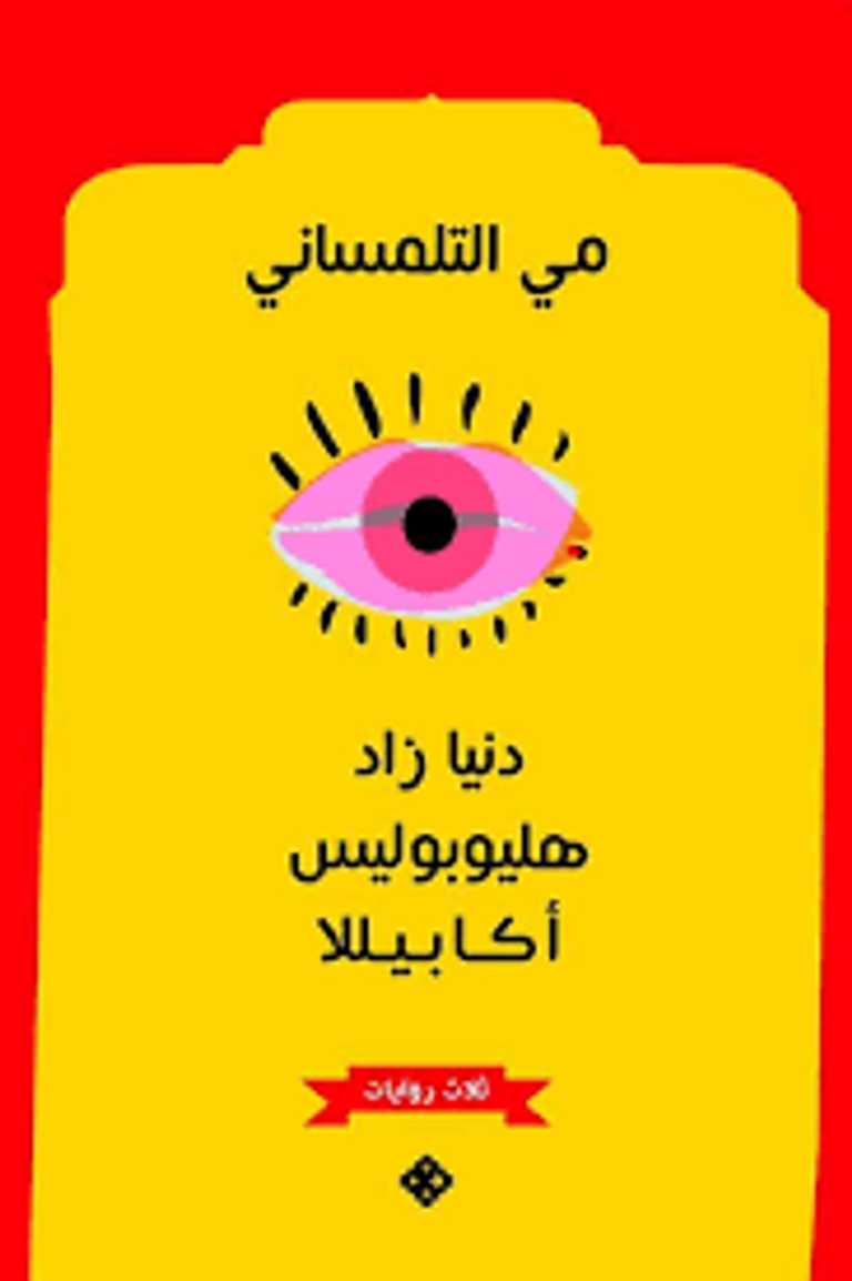 الكاتبة والروائية المصرية مي التلمساني