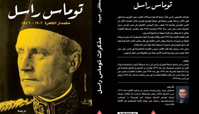 غلاف كتاب "مذكرات توماس راسل حكمدار القاهرة"