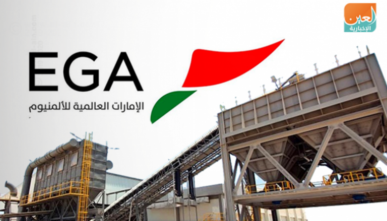 الإمارات للألمنيوم أكبر شركة صناعية بالإمارات