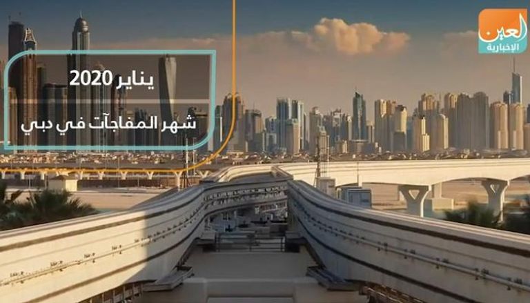 يناير 2020 شهر المفاجآت في دبي