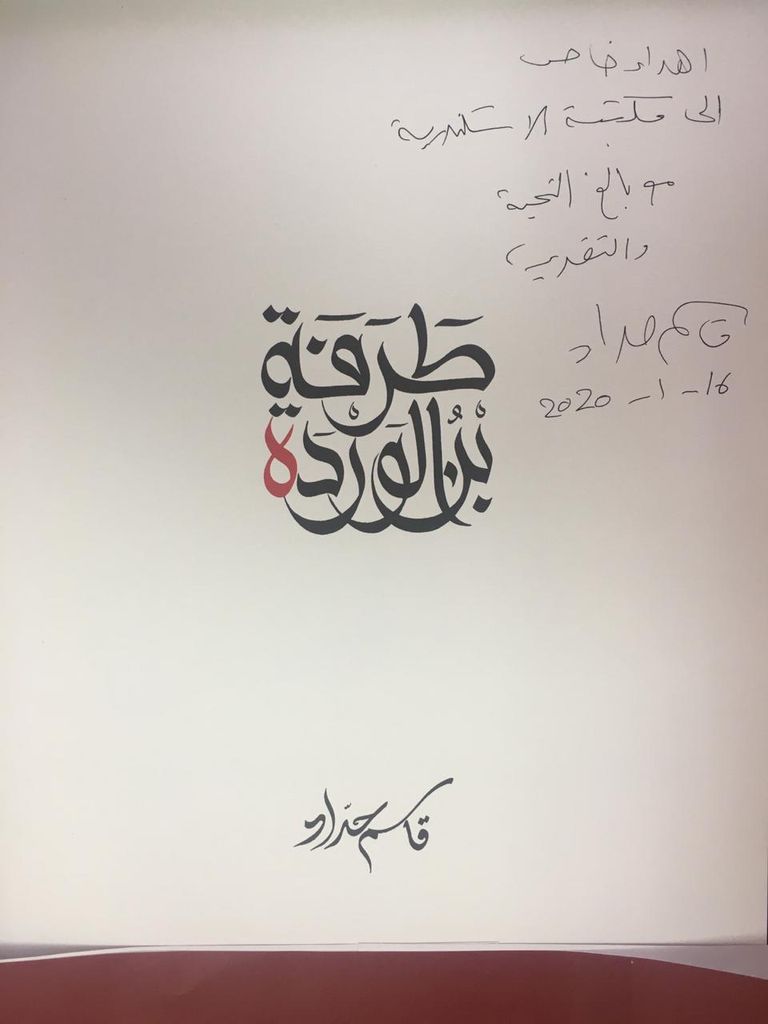 نص الإهداء الذي كتبه الشاعر لمكتبة الإسكندرية قاسم حداد يستعرض مخطوطات نصه "طرفة بن الوردة"