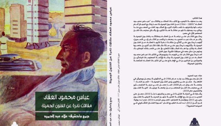 غلاف كتاب "مقالات عباس محمود العقاد النادرة عن الفنون الجميلة"