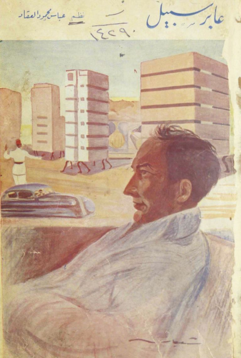 غلاف ديوان عابر سبيل للعقاد، من رسوم الفنان شعبان زكي، 1937 غلاف كتاب "مقالات عباس محمود العقاد النادرة عن الفنون الجميلة"