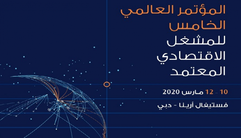 "المؤتمر العالمي الخامس لبرنامج المشغل الاقتصادي المعتمد 2020" في دبي