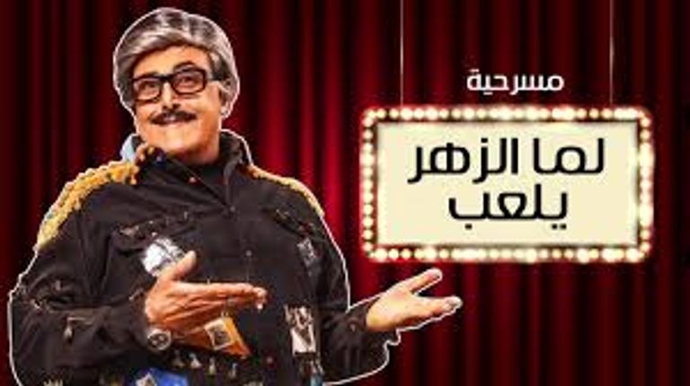 ملصق العرض المسرحي "الزهر لما يلعب"