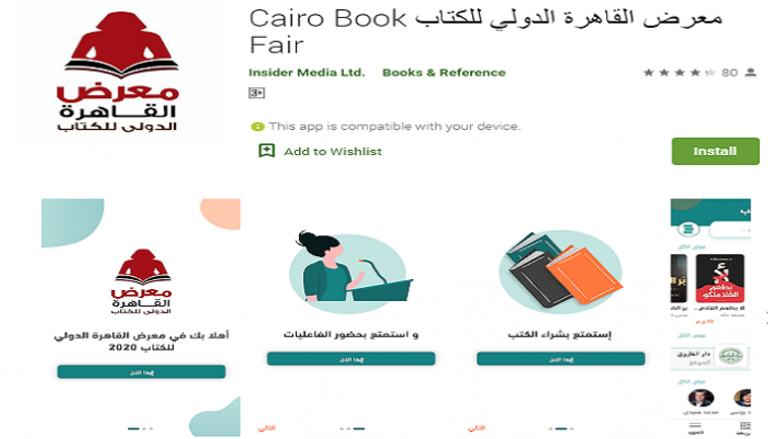 تطبيق إلكتروني لمعرض القاهرة الدولي للكتاب