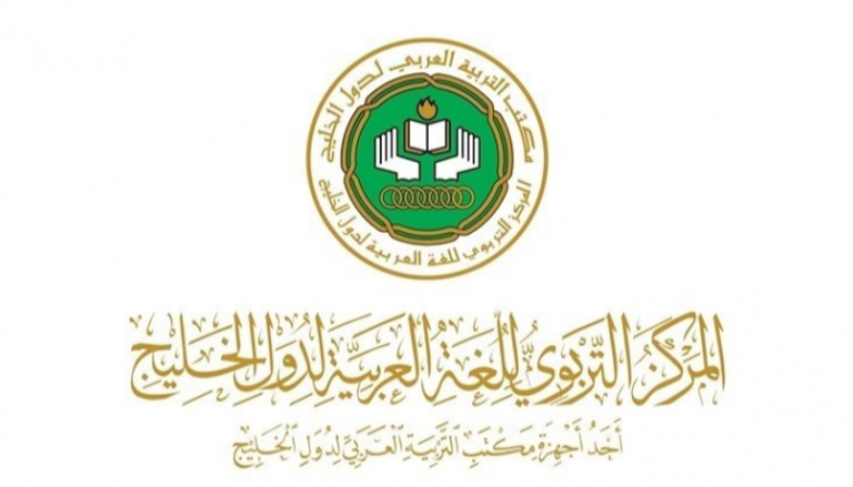 شعار المركز التربوي للغة العربية لدول الخليج
