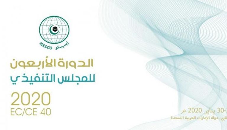 شعار الدورة الـ40 للمجلس التنفيذي للمنظمة الإسلامية