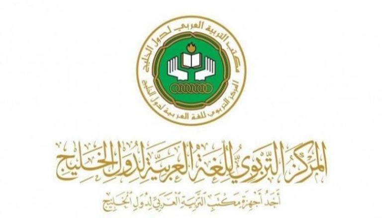 شعار المركز التربوي للغة العربية لدول الخليج