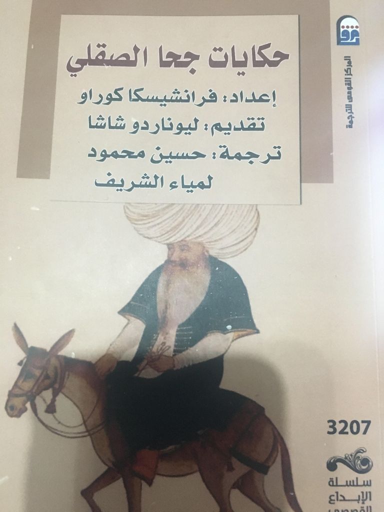 كوراو تؤكد أن جحا انتقل جغرافيا في حوض المتوسط - أرشيفية
