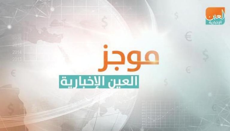 موجز العين الإخبارية الاقتصادي