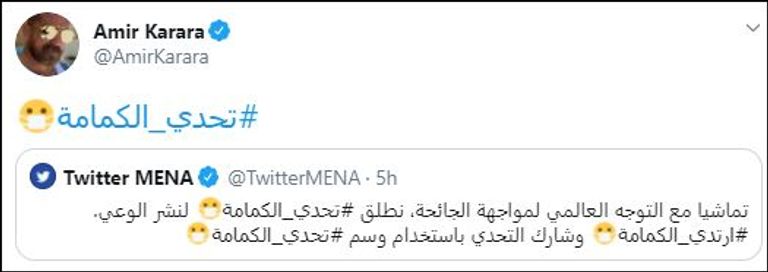 مشاركة الفنان المصري أحمد أمير كرارة، في تحدي الكمامة النجم المصري أمير كرارة