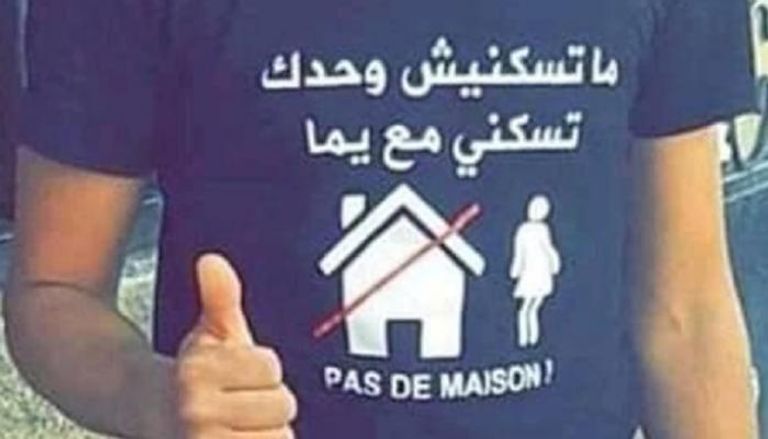 شاب جزائري يرتدي قميص به هاشتاق لا تسكني لوحد بل مع والدتي