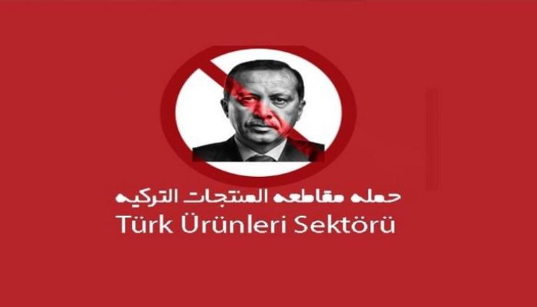 شعار حملة مقاطعة المنتجات التركية في السعودية