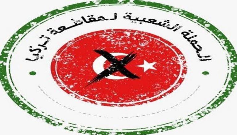  شعار الحملة الشعبية لمقاطعة المنتجات التركية