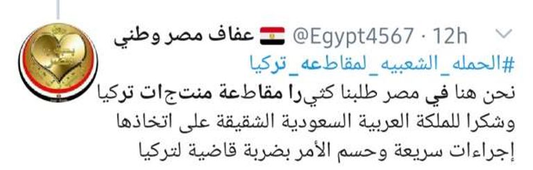 تغريدة لحساب مصري عبر تويتر، عن الحملة الشعبية لمقاطعة المنتجات التركية شعار الحملة الشعبية لمقاطعة المنتجات التركية