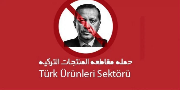 حملة مقاطعة المنتجات والبضائع التركية تتوسع