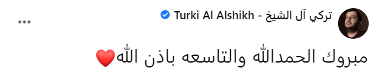 تركي آل الشيخ رئيس الهيئة العامة للترفيه بالسعودية