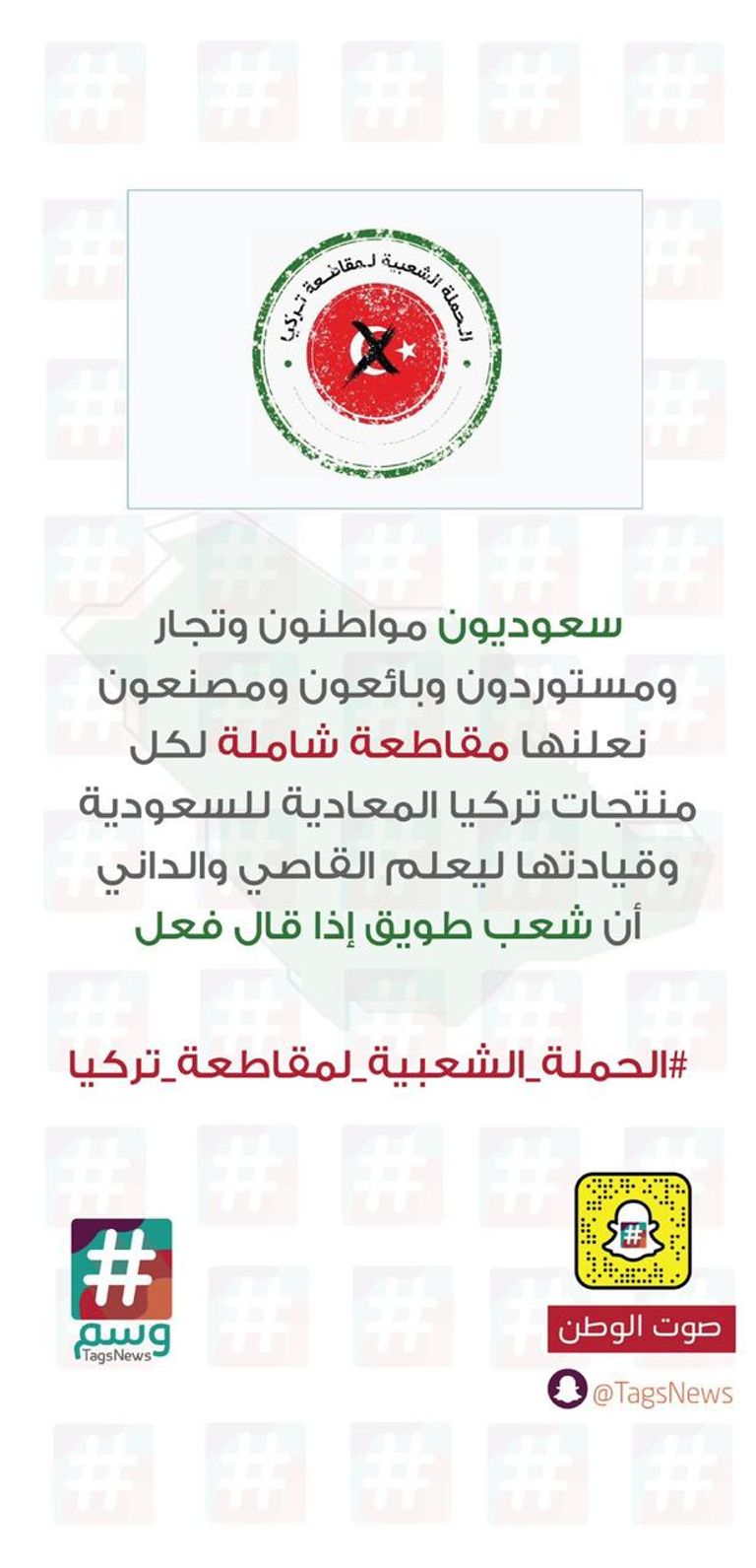 دعوة الشركات السعودية والتجار إلى الانضمام لحملة مقاطعة المنتجات التركية الحملة السعودية لمقاطعة المنتجات التركية تتوسع