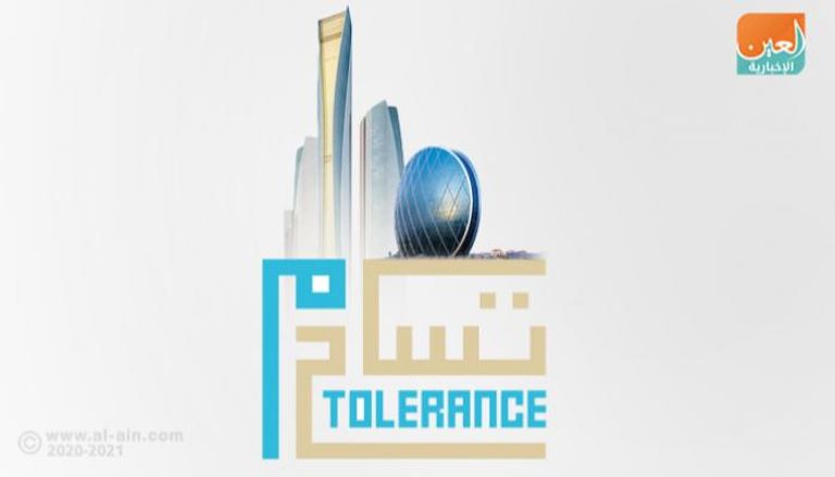 شعار منتدى التسامح الرابع في الإمارات