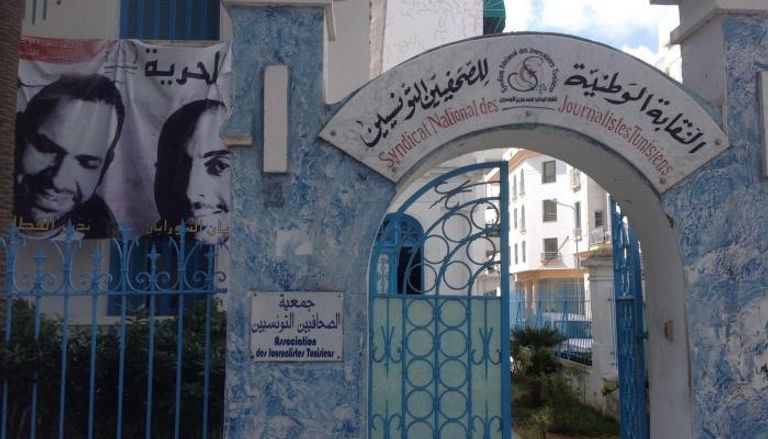 مقر نقابة الصحفيين في تونس