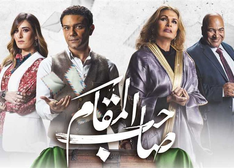 ملصق فيلم صاحب المقام الفنانة المصرية يسرا