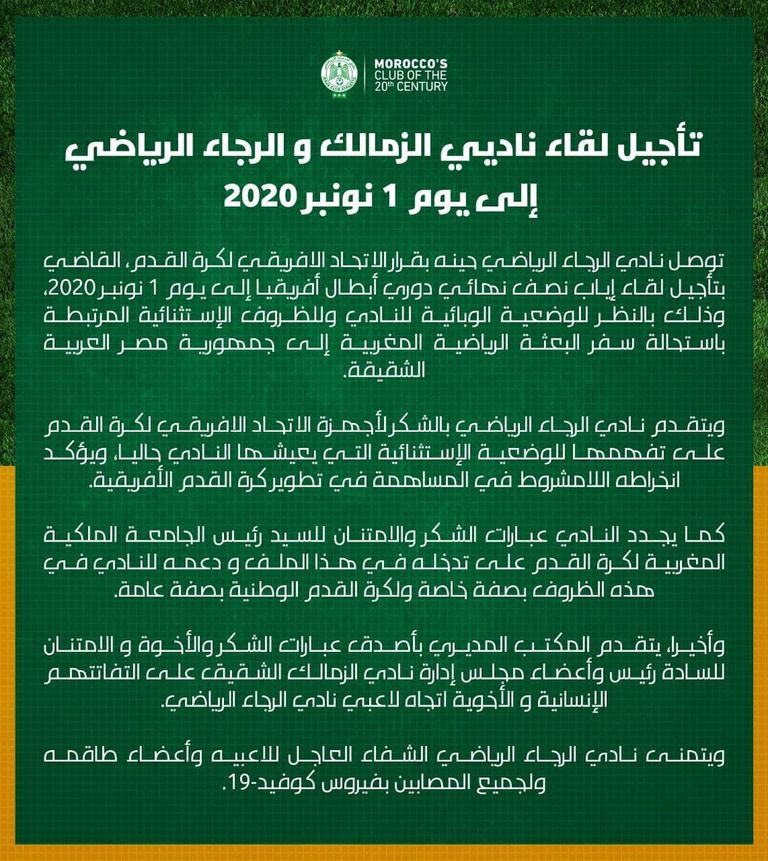 بيان الرجاء المغربي بشأن التأجيل الرجاء المغربي