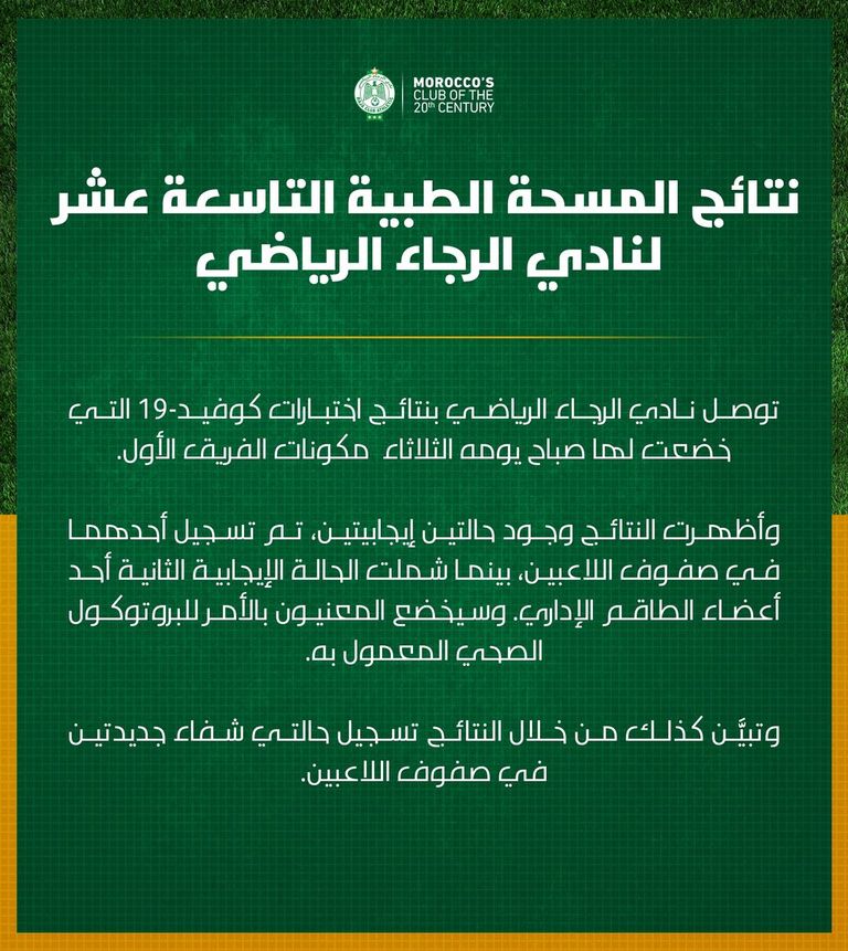 بيان الرجاء المغربي بشأن إصابات كورونا الرجاء المغربي