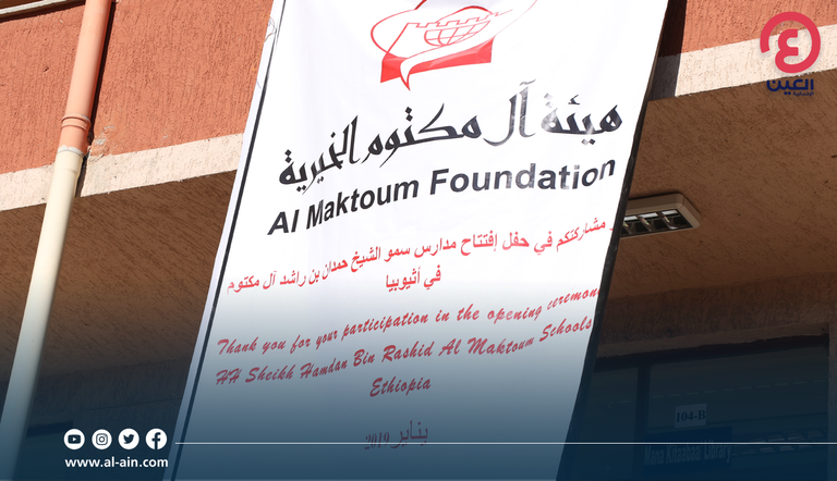 أحد مشروعات هيئة آل مكتوم الخيرية بإثيوبيا