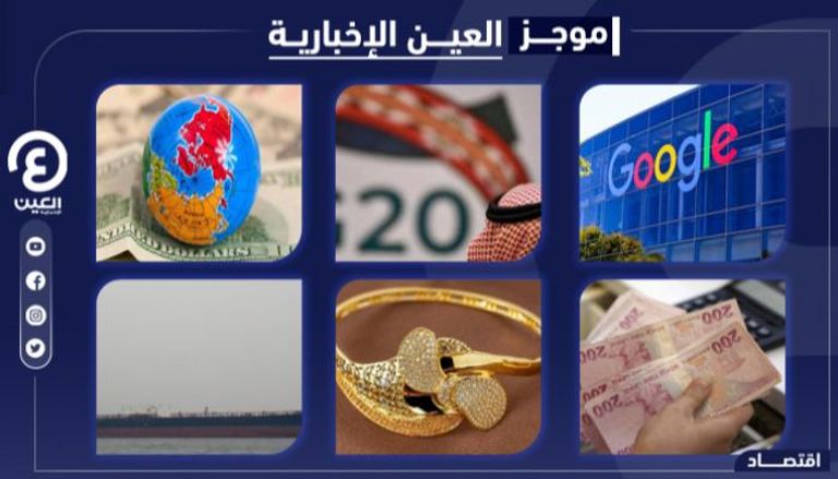 موجز العين الإخبارية الاقتصادي