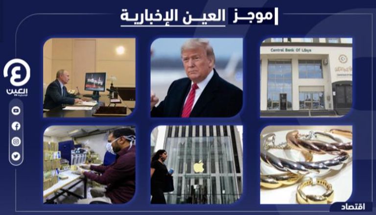 موجز العين الإخبارية الاقتصادي