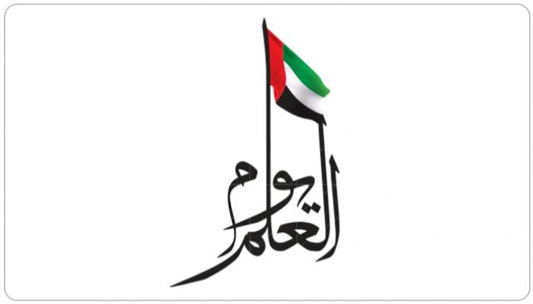  5 قيم أساسية للاحتفال بيوم العلم الإماراتي‎